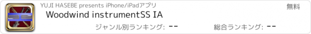 おすすめアプリ Woodwind instrumentSS IA