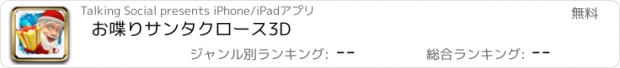 おすすめアプリ お喋りサンタクロース3D