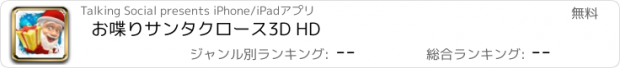 おすすめアプリ お喋りサンタクロース3D HD