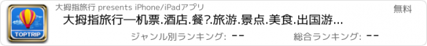 おすすめアプリ 大拇指旅行―机票.酒店.餐厅.旅游.景点.美食.出国游.自助游