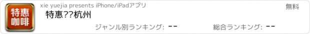 おすすめアプリ 特惠咖啡杭州