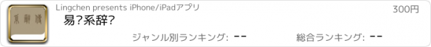 おすすめアプリ 易经系辞传