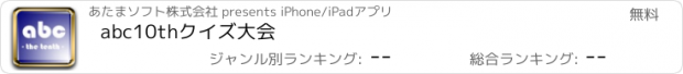 おすすめアプリ abc10thクイズ大会