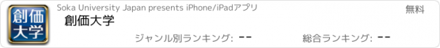 おすすめアプリ 創価大学