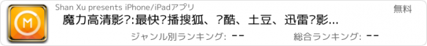 おすすめアプリ 魔力高清影视:最快热播搜狐、优酷、土豆、迅雷电影、电视剧视频下载