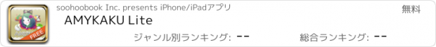 おすすめアプリ AMYKAKU Lite