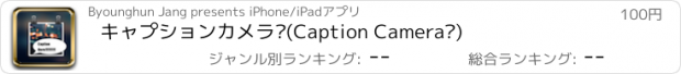 おすすめアプリ キャプションカメラ™(Caption Camera™)