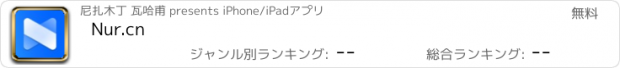 おすすめアプリ Nur.cn