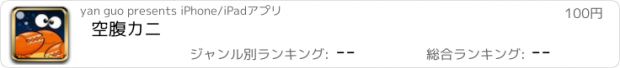 おすすめアプリ 空腹カニ