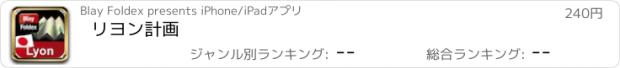 おすすめアプリ リヨン計画