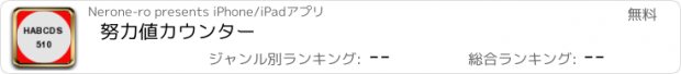 おすすめアプリ 努力値カウンター