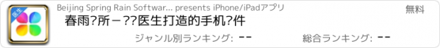 おすすめアプリ 春雨诊所－专为医生打造的手机软件