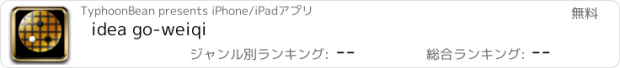 おすすめアプリ idea go-weiqi