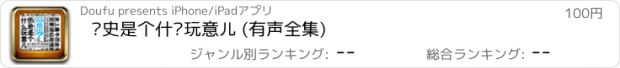 おすすめアプリ 历史是个什么玩意儿 (有声全集)