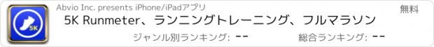 おすすめアプリ 5K Runmeter、ランニングトレーニング、フルマラソン