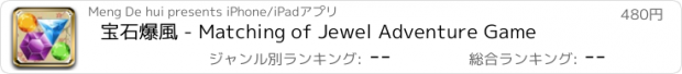 おすすめアプリ 宝石爆風 - Matching of Jewel Adventure Game