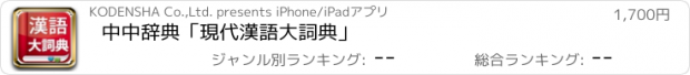 おすすめアプリ 中中辞典「現代漢語大詞典」