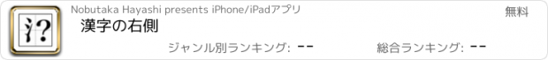 おすすめアプリ 漢字の右側