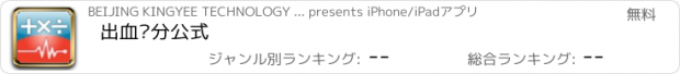 おすすめアプリ 出血评分公式