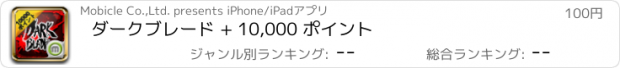 おすすめアプリ ダークブレード + 10,000 ポイント