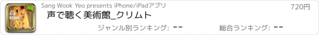 おすすめアプリ 声で聴く美術館_クリムト