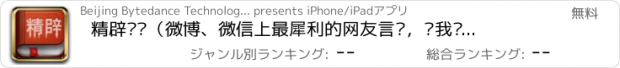 おすすめアプリ 精辟语录（微博、微信上最犀利的网友言论，让我们天天读些发人深省的句子，去哪儿都要做有内涵的人）