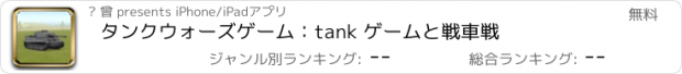 おすすめアプリ タンクウォーズゲーム：tank ゲームと戦車戦