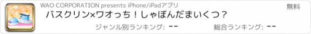 おすすめアプリ バスクリン×ワオっち！しゃぼんだまいくつ？