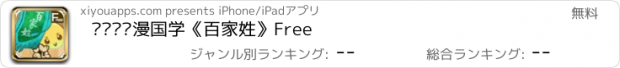 おすすめアプリ 习优优动漫国学《百家姓》Free