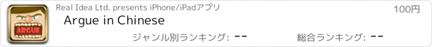 おすすめアプリ Argue in Chinese