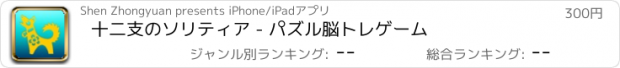 おすすめアプリ 十二支のソリティア - パズル脳トレゲーム