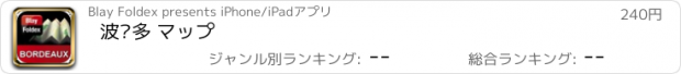 おすすめアプリ 波尔多 マップ