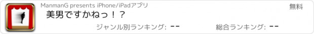 おすすめアプリ 美男ですかねっ！？