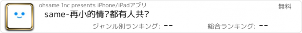 おすすめアプリ same-再小的情绪都有人共鸣