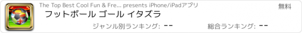 おすすめアプリ フットボール ゴール イタズラ