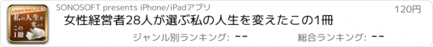 おすすめアプリ 女性経営者28人が選ぶ私の人生を変えたこの1冊