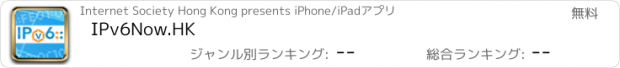 おすすめアプリ IPv6Now.HK