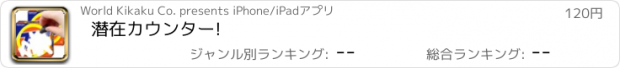 おすすめアプリ 潜在カウンター!