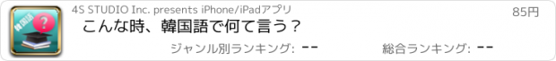 おすすめアプリ こんな時、韓国語で何て言う？