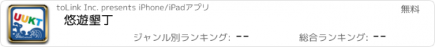 おすすめアプリ 悠遊墾丁