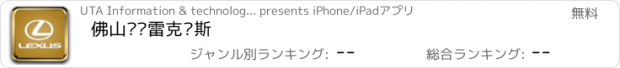 おすすめアプリ 佛山骏领雷克萨斯