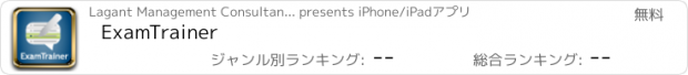 おすすめアプリ ExamTrainer