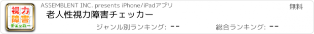 おすすめアプリ 老人性視力障害チェッカー