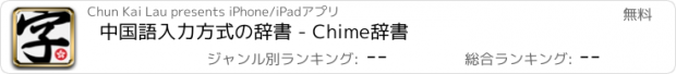 おすすめアプリ 中国語入力方式の辞書 - Chime辞書