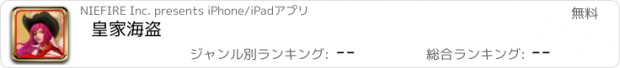 おすすめアプリ 皇家海盗