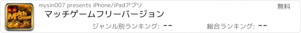 おすすめアプリ マッチゲームフリーバージョン