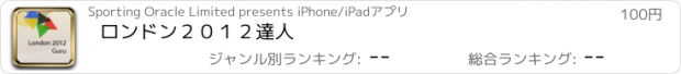 おすすめアプリ ロンドン２０１２達人