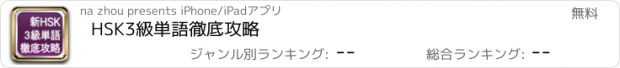 おすすめアプリ HSK3級単語徹底攻略