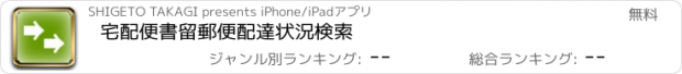 おすすめアプリ 宅配便書留郵便配達状況検索