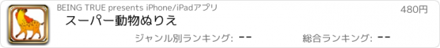 おすすめアプリ スーパー動物ぬりえ